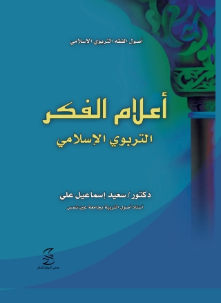 Omslagafbeelding: اعلام الفكر التربوى الإسلامى 1st edition 10342KTAB