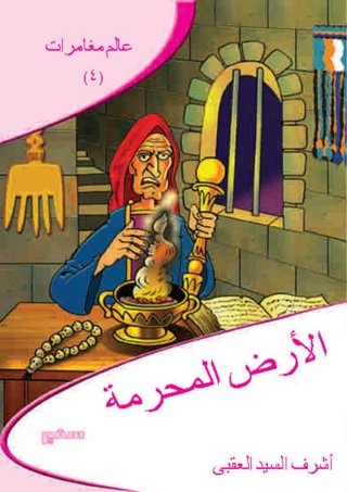 表紙画像: الأرض المحرمة 1st edition 10344KTAB
