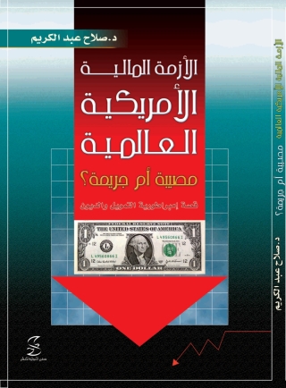 Cover image: الازمة المالية الأمريكية العالمية 1st edition 10345KTAB