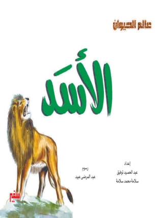 Cover image: الأسد 1st edition 10346KTAB