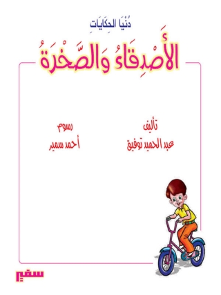 Cover image: الأصدقاء و الصخرة 1st edition 10347KTAB