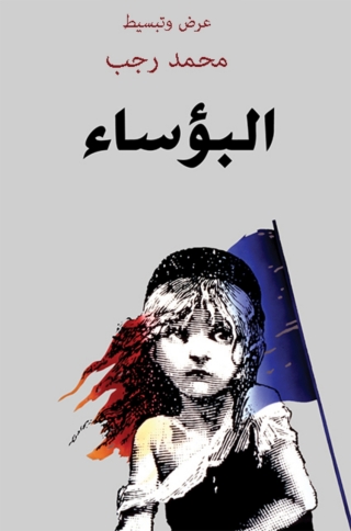 Imagen de portada: البؤساء و قصص أخرى 1st edition 10348KTAB