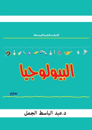 表紙画像: البيولوجيا 1st edition 10349KTAB
