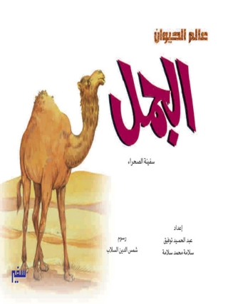 Imagen de portada: الجمل 1st edition 10350KTAB