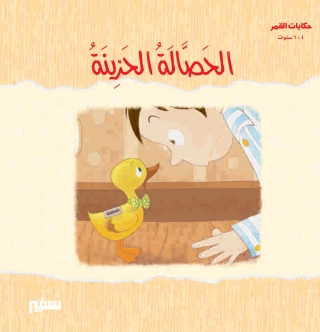 Imagen de portada: الحصالة الحزينة 1st edition 10351KTAB