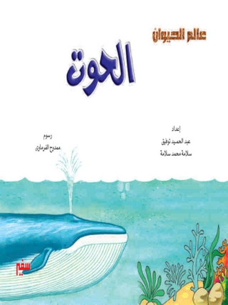 صورة الغلاف: الحوت 1st edition 10352KTAB