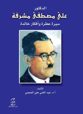 Imagen de portada: الدكتور علي مصطفي مشرفة 1st edition 10353KTAB