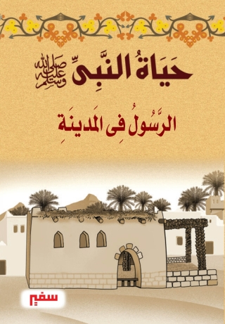Cover image: الرسول فى المدينة 1st edition 10354KTAB