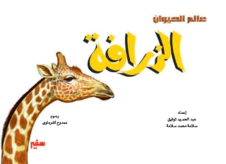 Imagen de portada: الزرافة 1st edition 10355KTAB