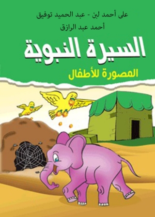 Imagen de portada: السيرة النبوية المصورة للأطفال 1st edition 10357KTAB