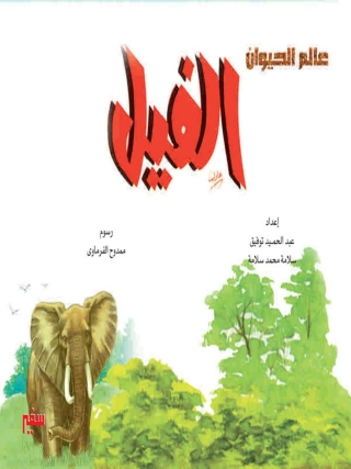 Cover image: الفيل 1st edition 10360KTAB