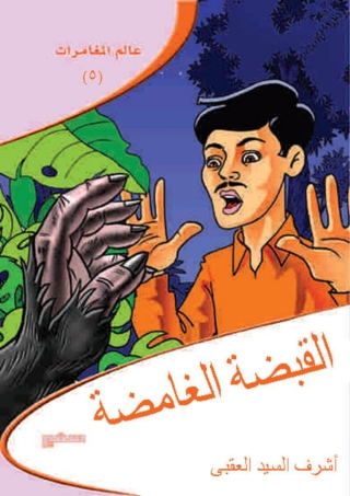 Cover image: القبضة الغامضة 1st edition 10361KTAB