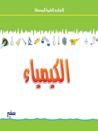 Imagen de portada: الكيمياء 1st edition 10364KTAB