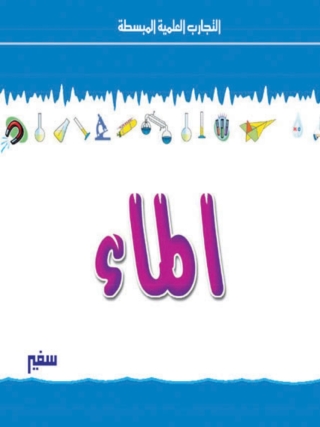Cover image: الماء 1st edition 10365KTAB