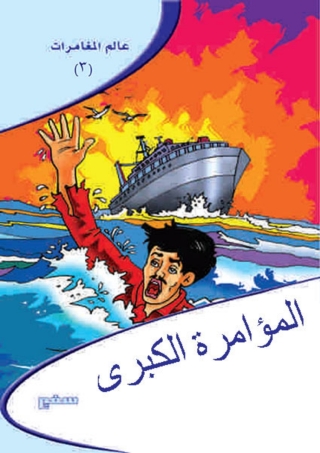 Imagen de portada: المؤامرة الكبرى 1st edition 10366KTAB