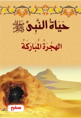 Cover image: الهجرة المباركة 1st edition 10368KTAB