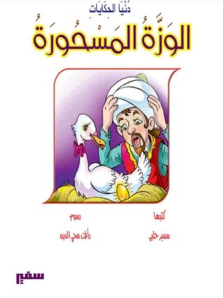 Titelbild: الوزة المسحورة 1st edition 10369KTAB