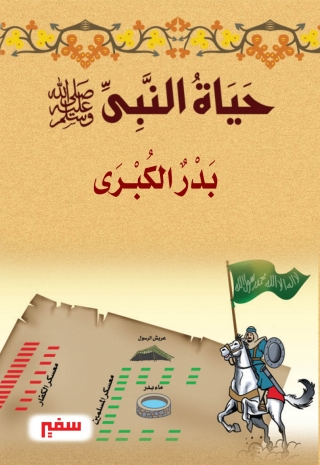 Cover image: بدر الكبرى 1st edition 10370KTAB
