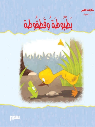 Cover image: بطبوطة و قطقوطة 1st edition 10371KTAB