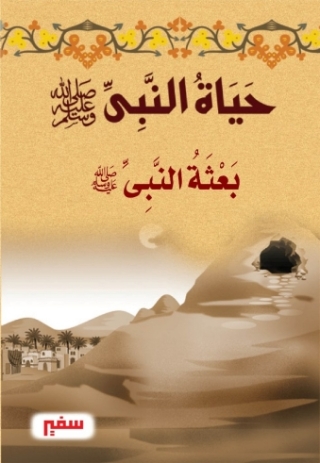 Cover image: بعثة النبى -صلى الله عليه و سلم - 1st edition 10372KTAB