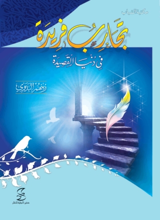 Cover image: تجارب فريدة فى دنيا القصيدة 1st edition 10373KTAB