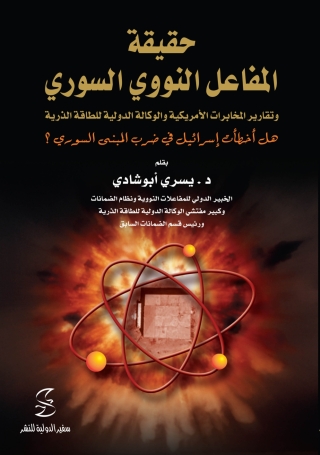 Immagine di copertina: حقيقة المفاعل النووي السوري 1st edition 10374KTAB
