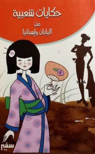 Cover image: حكايات شعبية من إسبانيا و اليابان 1st edition 10375KTAB