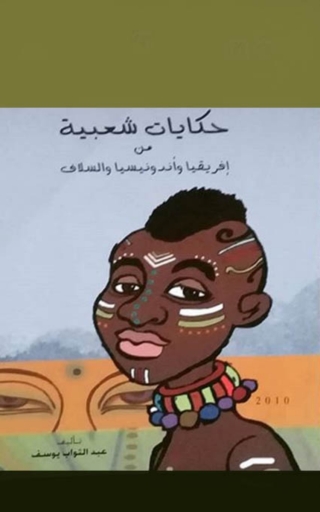 Immagine di copertina: حكايات شعبية من إفريقيا و أندونيسيا و السلاف 1st edition 10376KTAB