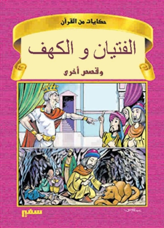Immagine di copertina: حكايات من القرآن - الفتيان و الكهف - 1st edition 10377KTAB