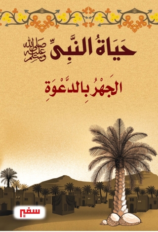 Cover image: حياة النبي الجهر بالدعوة 1st edition 10378KTAB