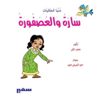 Imagen de portada: سارة و العصفورة 1st edition 10380KTAB