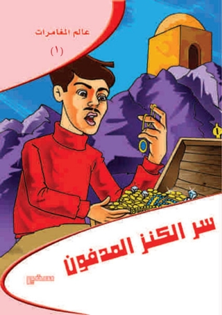 Cover image: سر الكنز المدفون 1st edition 10381KTAB