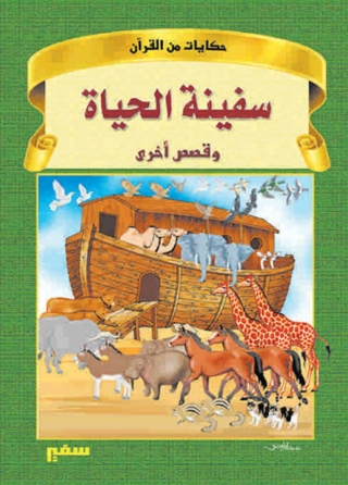 Immagine di copertina: سفينة الحياة 1st edition 10382KTAB