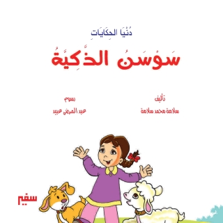 Imagen de portada: سوسن الذكية 1st edition 10384KTAB