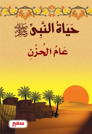 Cover image: عام الحزن 1st edition 10385KTAB