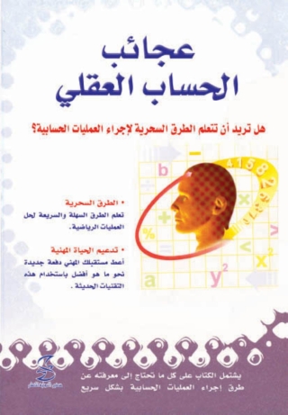 Cover image: عجائب الحساب العقلى 1st edition 10386KTAB