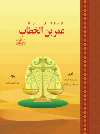 表紙画像: عمر بن الخطاب 1st edition 10388KTAB