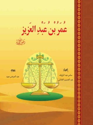 Imagen de portada: عمر بن عبد العزيز 1st edition 10389KTAB