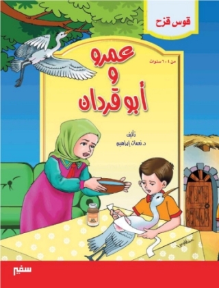 Imagen de portada: عمرو و أبو قردان 1st edition 10390KTAB