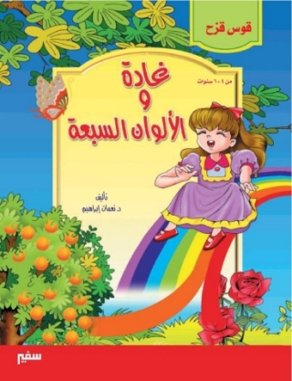 Cover image: غادة و الألوان السبعة 1st edition 10391KTAB