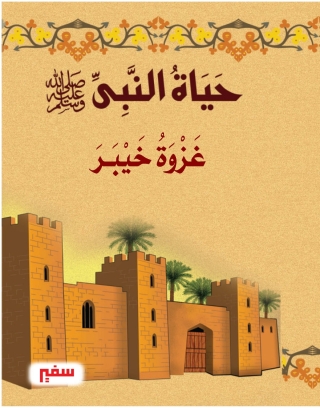 Cover image: غزوة خيبر 1st edition 10392KTAB