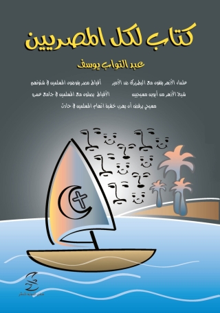 Immagine di copertina: كتاب لكل المصريين 1st edition 10394KTAB