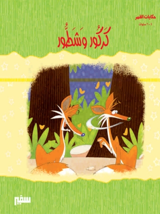 表紙画像: كركور و شطور 1st edition 10395KTAB