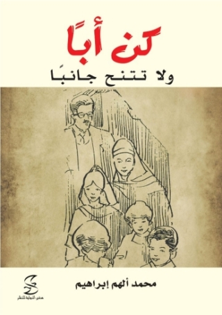 Imagen de portada: كن أباَ ولا تتنح جانباَ 1st edition 10396KTAB