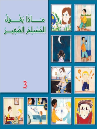 Immagine di copertina: ماذا يقول المسلم الصغير - الثالث - 1st edition 10398KTAB