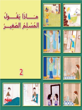 Cover image: ماذا يقول المسلم الصغير- الجزء الثانى- 1st edition 10400KTAB