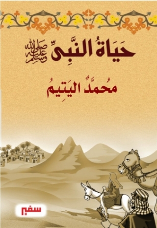 Imagen de portada: محمد اليتيم 1st edition 10401KTAB