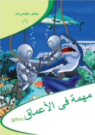 Cover image: مهمة فى الأعماق 1st edition 10404KTAB