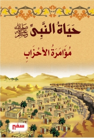 Imagen de portada: مؤامرة الأحزاب 1st edition 10405KTAB