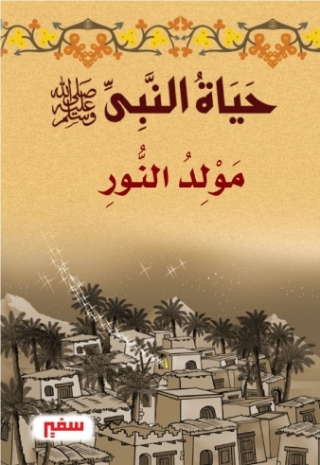 Cover image: مولد النور 1st edition 10406KTAB